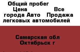  › Общий пробег ­ 1 000 › Цена ­ 190 000 - Все города Авто » Продажа легковых автомобилей   . Самарская обл.,Октябрьск г.